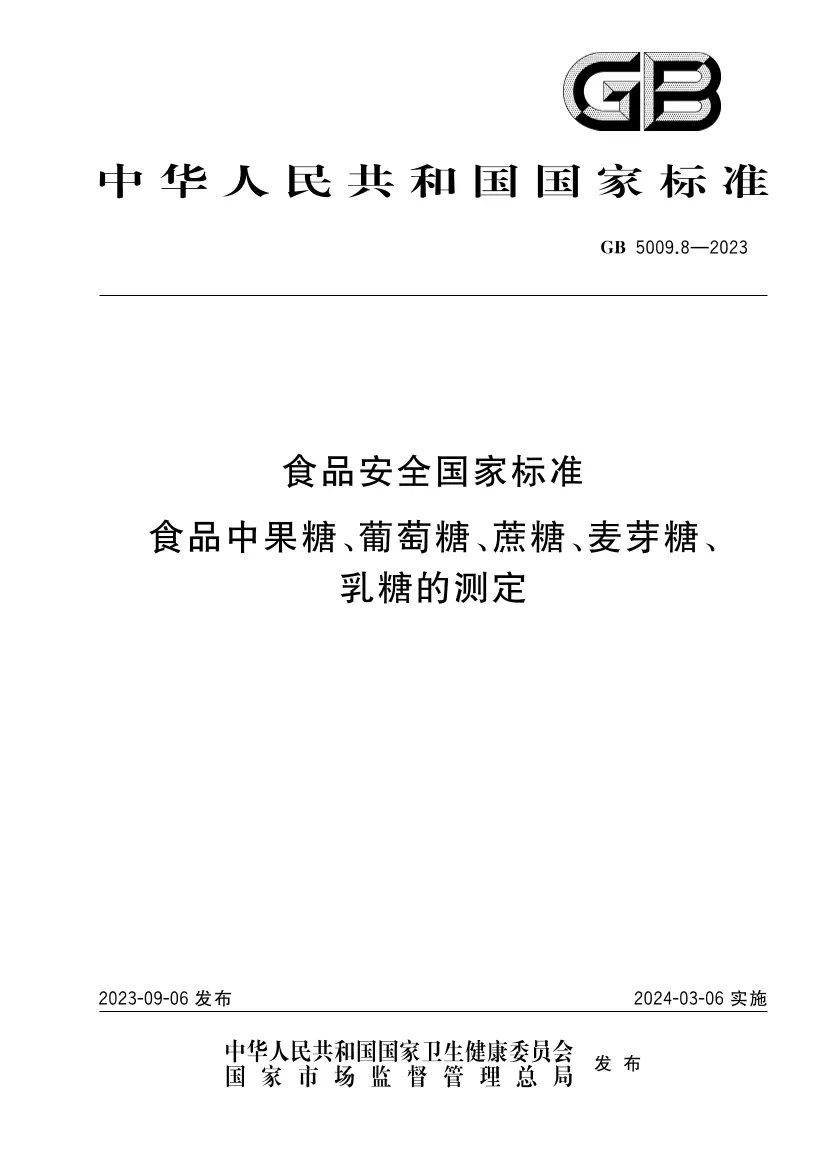 食品安全國家標準 食品中果糖、葡萄糖、蔗糖、麥芽糖、乳糖的測定